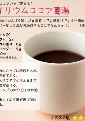 サイリウムココア葛湯-レシピのメイン写真