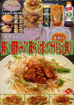 美味ドレ南蛮青ドレチーズ麻辣チキンサラダ-レシピのメイン写真