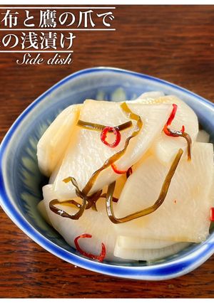塩昆布で作る、大根の浅漬け-レシピのメイン写真