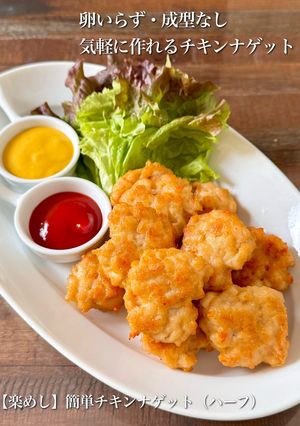 【楽めし】簡単チキンナゲット（ハーフ）-レシピのメイン写真