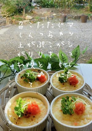 ☆タラモサラダ風グラタン☆-レシピのメイン写真