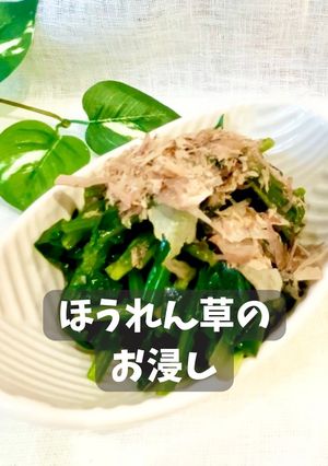 ほうれん草のお浸し-レシピのメイン写真
