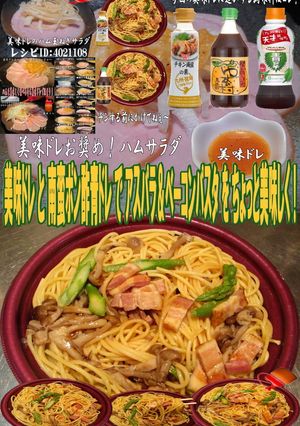 美味ドレ南蛮青ドレポン酢アスパラベーコン-レシピのメイン写真