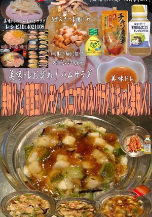 美味ドレ南蛮玉ドレレモンカニカマネバネバ-レシピのメイン写真