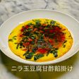 No3256ニラ玉豆腐甘酢餡掛け