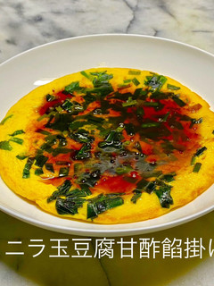 No3256ニラ玉豆腐甘酢餡掛け-レシピのメイン写真