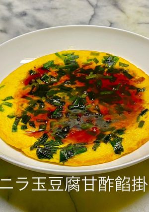No3256ニラ玉豆腐甘酢餡掛け-レシピのメイン写真