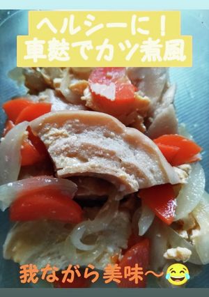 車麩でヘルシーカツ煮風-レシピのメイン写真
