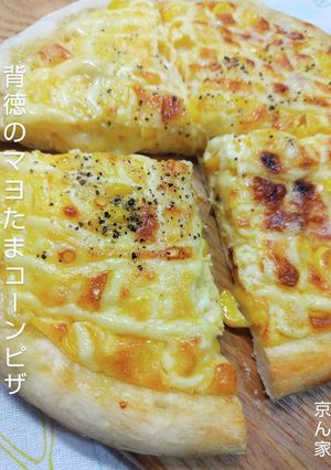 背徳のコーンマヨたまピザ-レシピのメイン写真