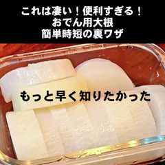 รูปของ 大根の裏ワザにもっと早く知りたかった!