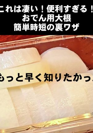 大根の裏ワザにもっと早く知りたかった！-レシピのメイン写真