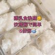 ◎離乳食後期◎炊飯器で作る5倍粥(全粥)