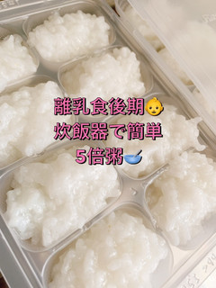 ◎離乳食後期◎炊飯器で作る5倍粥(全粥)-レシピのメイン写真