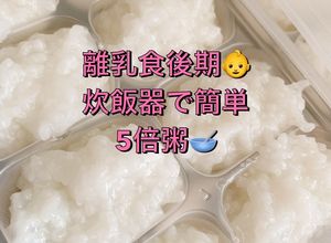 ◎離乳食後期◎炊飯器で作る5倍粥(全粥）-レシピのメイン写真