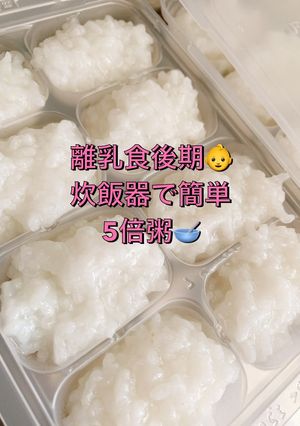 ◎離乳食後期◎炊飯器で作る5倍粥(全粥）-レシピのメイン写真