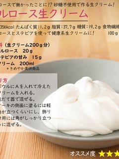 アルロース生クリーム-レシピのメイン写真
