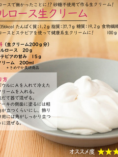 アルロース生クリーム-レシピのメイン写真