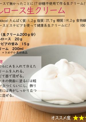 アルロース生クリーム-レシピのメイン写真