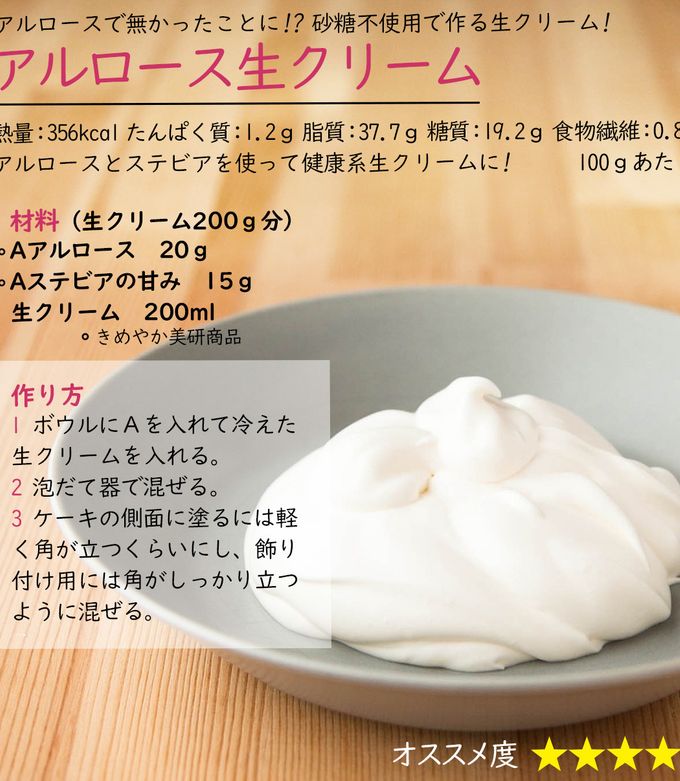 アルロース生クリーム-レシピのメイン写真