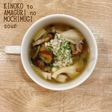 食べるスープ きのこと甘栗のもち麦スープ