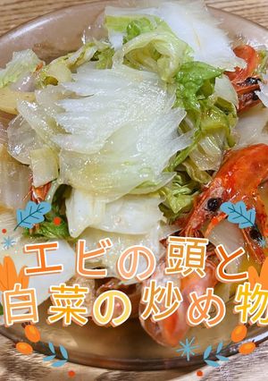 エビの頭と白菜の炒め-レシピのメイン写真