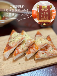 「たべるトマトみそ」のピザトースト-レシピのメイン写真