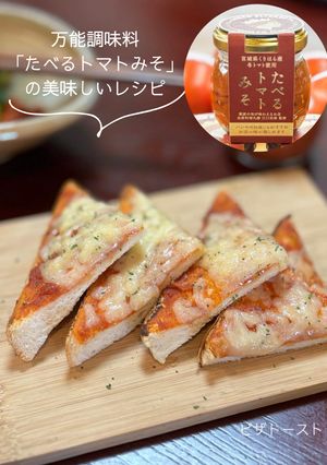 「たべるトマトみそ」のピザトースト-レシピのメイン写真