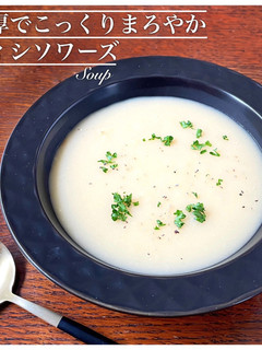 簡単!ヴィシソワーズ-レシピのメイン写真