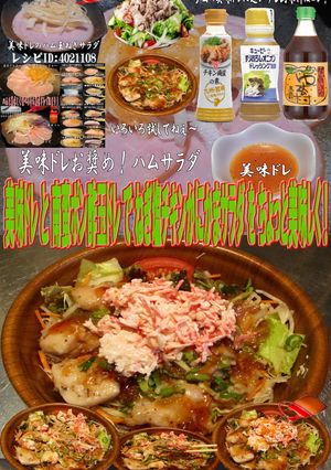 美味ドレ南蛮玉ドレポン酢かにかまチキンS-レシピのメイン写真