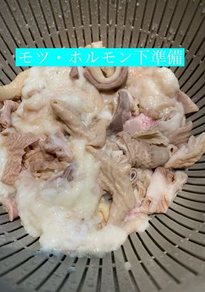 モツ、ホルモンの下準備-レシピのメイン写真