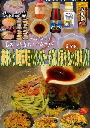 美味ドレ蜂蜜麻辣玉ドレナンプラー冷し中華-レシピのメイン写真