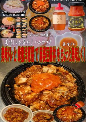 美味ドレと蜂蜜＆洋葱醬で麻婆豆腐丼！-レシピのメイン写真