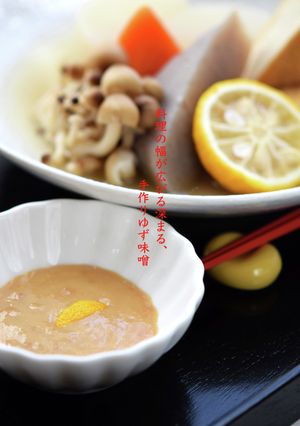 料理の幅が広がる深まる〜手作りゆず味噌-レシピのメイン写真