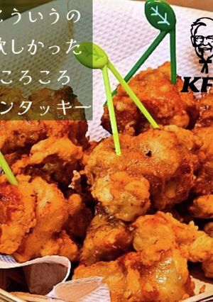 こういうケンタッキー欲しかったのよ！話題-レシピのメイン写真