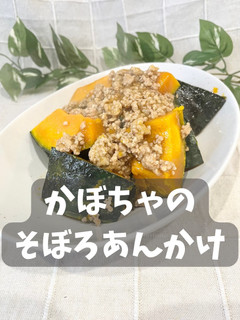 かぼちゃのそぼろあんかけ-レシピのメイン写真