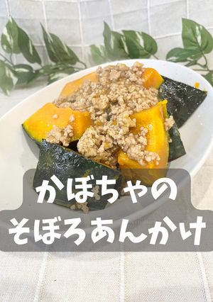 かぼちゃのそぼろあんかけ-レシピのメイン写真
