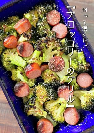 【楽めし】ブロッコリーのグリル-レシピのメイン写真
