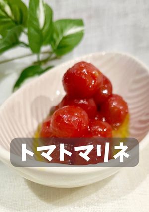 トマトマリネ-レシピのメイン写真