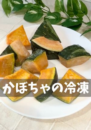 かぼちゃの冷凍-レシピのメイン写真