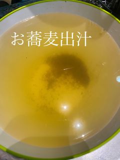 お蕎麦出汁-レシピのメイン写真