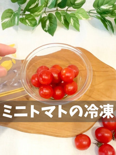 ミニトマトの冷凍-レシピのメイン写真