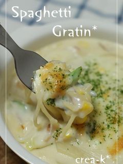 ツナ&ポテト♡スパゲティグラタン-レシピのメイン写真