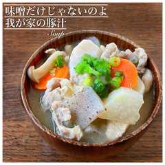 A picture of 我が家の豚汁（隠し味に秘密あり）.