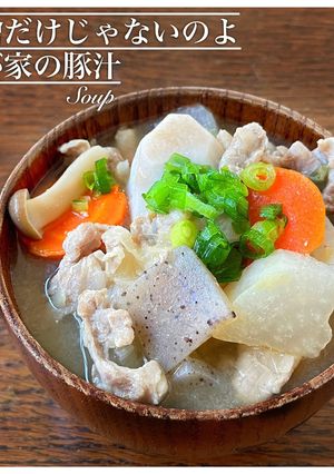 我が家の豚汁（隠し味に秘密あり）-レシピのメイン写真