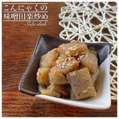 A picture of こんにゃくの味噌田楽炒め.