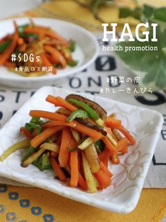 【管理栄養士考案】野菜皮のカレーきんぴら-レシピのメイン写真