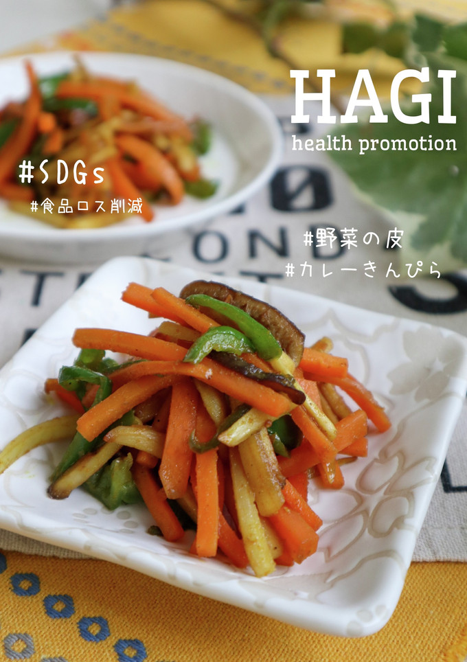 【管理栄養士考案】野菜皮のカレーきんぴら-レシピのメイン写真