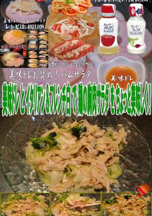 美味ドレフレンチ白イタドレ鶏むね肉サラダ-レシピのメイン写真