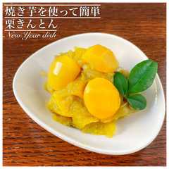 A picture of 焼き芋で作る！栗きんとん.