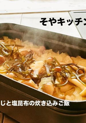 メスティン しめじと塩昆布の炊き込みご飯-レシピのメイン写真